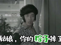 姑娘 你的粽子掉了