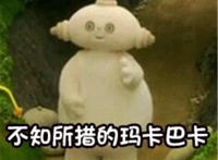 不知所措的玛卡巴卡