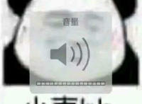 小声bb（音量表情）