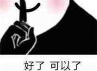 好了 可以了 再说就烦了