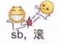 sb 滚表情