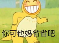 你可他妈省省吧