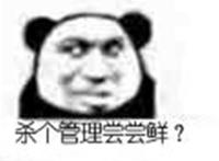 杀个管理尝尝鲜（管理员表情）