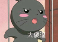 大傻逼（兔子掐腰表情）