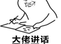 大佬讲话要记下来