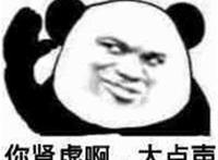 你肾虚啊 大点声