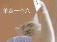 单走一个六 打牌表情