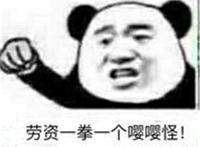 老子一拳一个嘤嘤怪