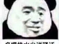 多喝热水少说骚话