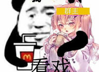 看戏表情（抱着妹纸喝着可乐）