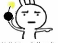 算你狠 我炸死你（手里拿着炸弹）