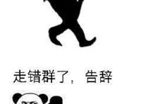 此时一位 走错群了 告辞