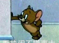 看热闹不嫌事大（米老鼠）