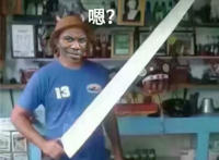 嗯？（怀疑表情）拿着大刀威胁