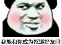 我能和你成为kb好友吗 你不同意我就..