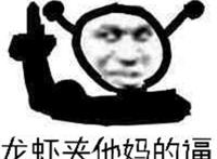 龙虾夹他妈的。。。