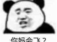 你妈会飞表情