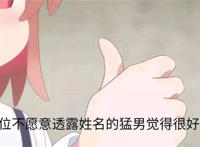 一位不愿透露姓名的猛男觉得很好