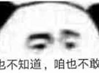 咱也不知道，咱也不敢问