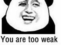 你太弱了（you are too weak）