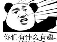 你们有什么有趣的图吗