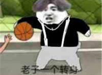 老子一个转身球扣你妈头上