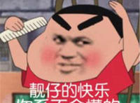 靓仔的快乐 你系不会懂的（梳着头发蜡笔小新）