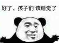 好了 孩子们该睡觉了（张开怀抱）