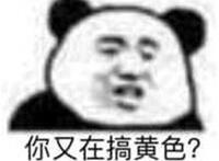你又在搞黄色