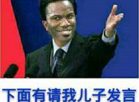 下面有请我儿子发言