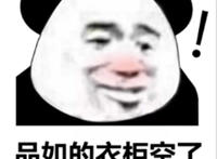 品如的衣柜空了