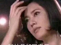 我林品如回来了表情