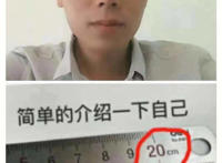 简单的介绍一下自己（20cm）