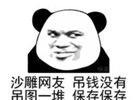 傻吊网友 吊钱没有 吊图一堆 保存保存