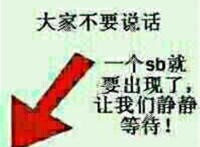 大家不要说话 一个sb就要出现了 让我们静静等待（箭头指楼下）