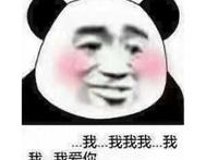 我我 我我我 我我我 我爱你（脸红表情）