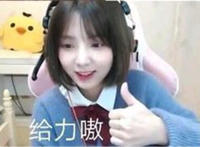 给力嗷（美女妹子表情）