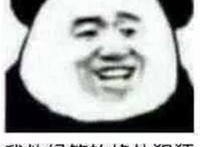 我他妈笑的格外猖狂