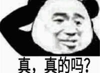 真 真的吗