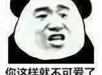 你这样就不可爱了