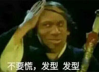 不要慌 发型 发型（抚摸头发表情）