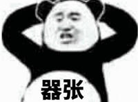 嚣张（双手背后抱着头挑衅）