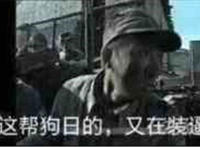 这帮狗日的又在装逼（李云龙拿着望远镜）