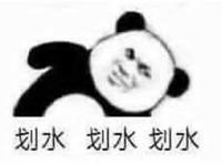 划水 划水 划水