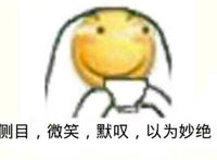 侧目 微笑 默叹 以为绝妙