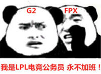 我是lpl电竞公务员 永不加班（g2 fpx）