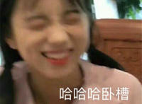 哈哈哈哈卧槽表情