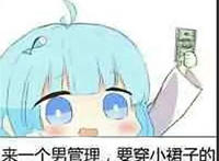 来一个男管理 要穿小裙子的