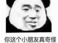你这个小朋友真奇怪