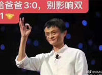 给爸爸3:0 别影响双十一（马云表情）